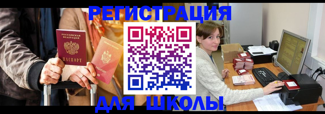 регистрация для школы в Николаевске