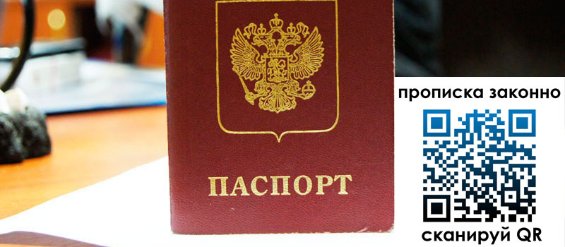 прописка в Николаевске